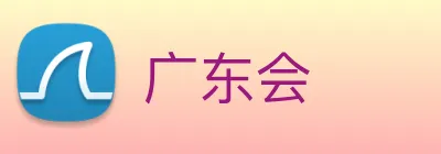 广东会 Logo